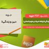 دانلود جزوه دین و زندگی3(رشته ادبیات و علوم انسانی) مرتضی محسنی کبیر