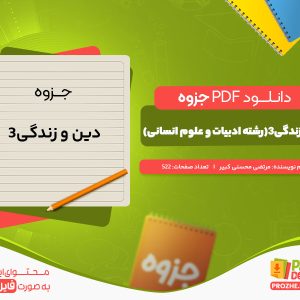 دانلود جزوه دین و زندگی3(رشته ادبیات و علوم انسانی) مرتضی محسنی کبیر