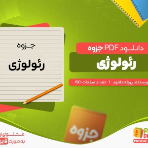 دانلود جزوه رئولوژی پروژه دانلود
