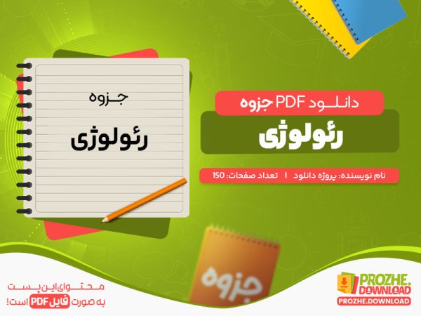 دانلود جزوه رئولوژی پروژه دانلود