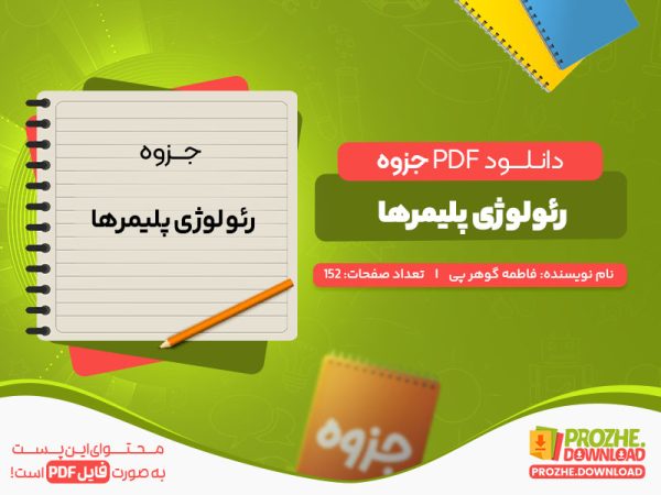 دانلود جزوه رئولوژی پلیمرها فاطمه گوهر پی