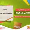 دانلود جزوه روانشناسی رشد کودک دانلود پروژه