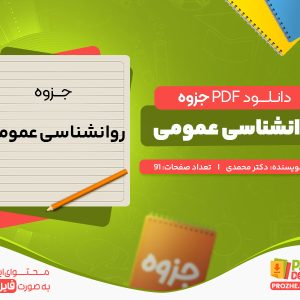 دانلود رایگان جزوه روانشناسی عمومی دکتر محمدی