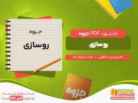 دانلود رایگان جزوه روسازی استاد کاظمی