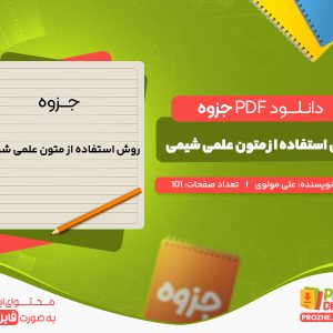 دانلود رایگان جزوه روش استفاده از متون علمی شیمی علی مولوی