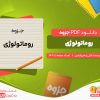دانلود جزوه روماتولوژی کلی و فیرشتین