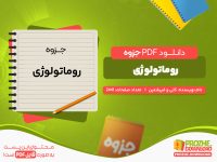 دانلود جزوه روماتولوژی کلی و فیرشتین