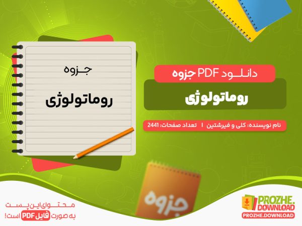 دانلود جزوه روماتولوژی کلی و فیرشتین
