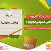 دانلود جزوه ریاضی عمومی2(ترم1) دکتر بهرامی