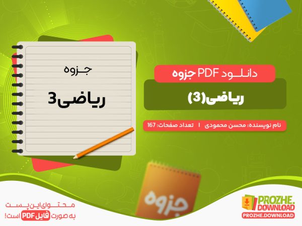 دانلود رایگان جزوه ریاضی(3) محسن محمودی