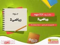 دانلود رایگان جزوه ریاضی 2 جابر عامری