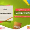 دانلود رایگان جزوه ریاضیات مهندسی عبداله شیدفر