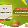 دانلود رایگان جزوه زبان تخصصی صنایع غذایی ابوالقاسم جزایری