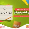 دانلود جزوه زمین شناسی فیزیکی دکتر معماریان