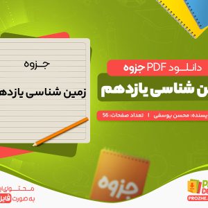 دانلود جزوه زمین شناسی یازدهم محسن یوسفی