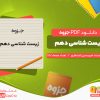 دانلود جزوه زیست شناسی دهم امیرحسین قندهاری