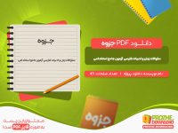 دانلود جزوه سئوالات زبان و ادبیات فارسی آزمون جامع استخدامی دانلود پروژه