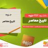 دانلود جزوه نمونه سوالات تاریخ معاصر احمد اسدی اقدم