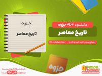 دانلود جزوه نمونه سوالات تاریخ معاصر احمد اسدی اقدم