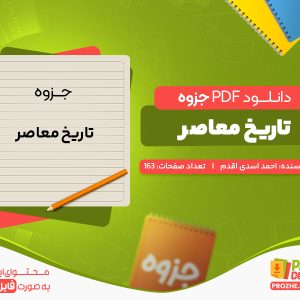 دانلود جزوه نمونه سوالات تاریخ معاصر احمد اسدی اقدم