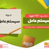 دانلود جزوه سیستم عامل دکتر شاملی