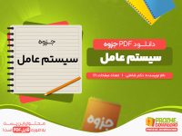 دانلود جزوه سیستم عامل دکتر شاملی