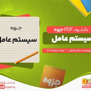 دانلود جزوه سیستم عامل دکتر شاملی