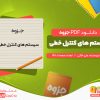 دانلود جزوه سیستم های کنترل خطی علی خاکی