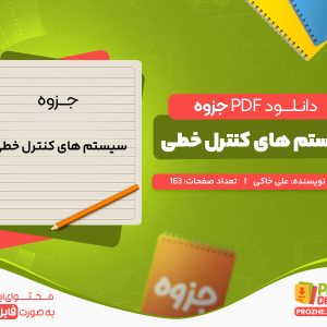 دانلود جزوه سیستم های کنترل خطی علی خاکی