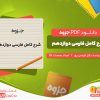 دانلود رایگان جزوه شرح کامل فارسی دوازدهم دکتر الیاسی پور