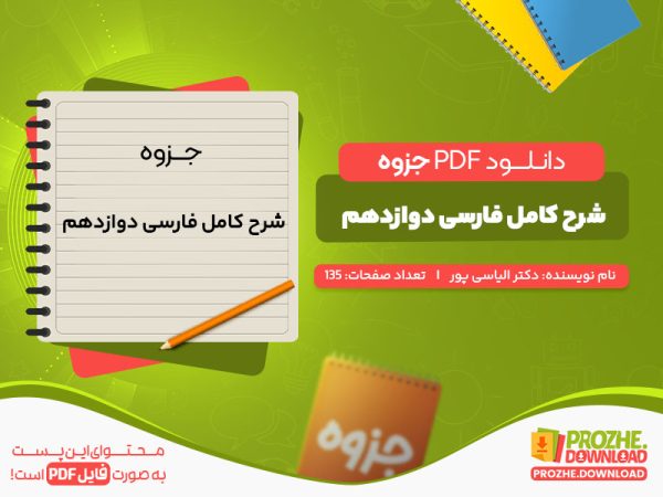 دانلود رایگان جزوه شرح کامل فارسی دوازدهم دکتر الیاسی پور