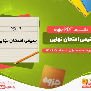 دانلود جزوه شیمی امتحان نهایی محمد مرادی