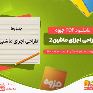 دانلود جزوه طراحی اجزای ماشین2 دکتر خدایگان