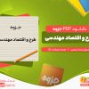 دانلود رایگان جزوه طرح و اقتصاد مهندسی رحمتی