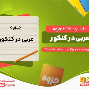 دانلود رایگان جزوه عربی در کنکور هادی پولادی