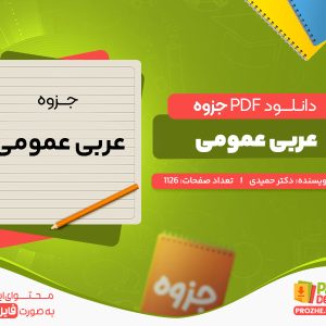 دانلود جزوه عربی عمومی دکتر حمیدی