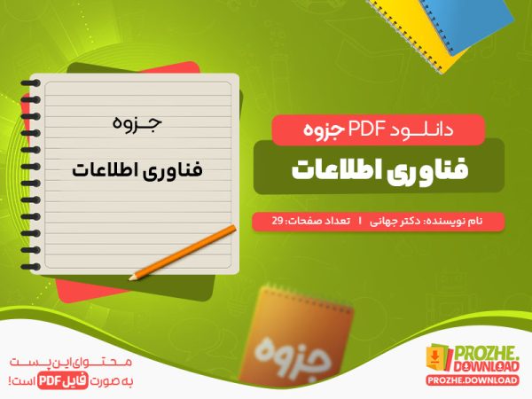 دانلود جزوه فناوری اطلاعات دکتر جهانی