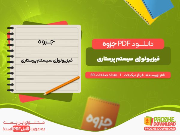 دانلود جزوه فیزیولوژی سیستم پرستاری فرناز نیکبخت