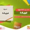 دانلود جزوه فیزیک2 محمود نایبی ندوشن