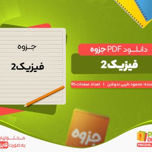 دانلود جزوه فیزیک2 محمود نایبی ندوشن