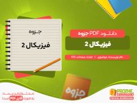 دانلود جزوه فیزیکال 2 مرتضوی