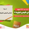 دانلود جزوه مبانی شیمی تجزیه 4 اسکوگ