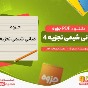 دانلود جزوه مبانی شیمی تجزیه 4 اسکوگ