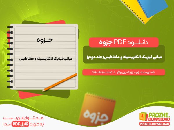 دانلود جزوه مبانی فیزیک الکتریسیته و مغناطیس(جلد دوم) دیوید هالیدی
