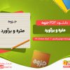 دانلود جزوه متره و برآورد مهدی رشیدی