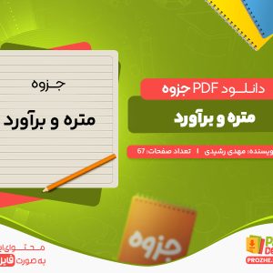 دانلود جزوه متره و برآورد مهدی رشیدی
