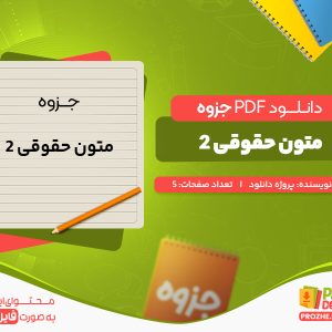 دانلود جزوه متون حقوقی 2 دانلود پروژه