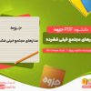 دانلود جزوه نمونه سوالات مدارهای مجتمع خیلی پیشرفته دانلود پروژه