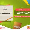 دانلود جزوه مدیریت فناوری منصوره عبدی
