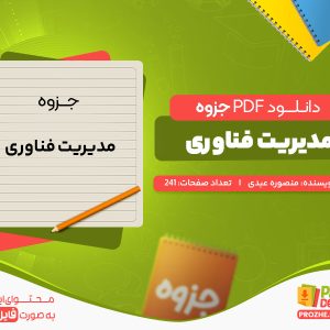 دانلود جزوه مدیریت فناوری منصوره عبدی